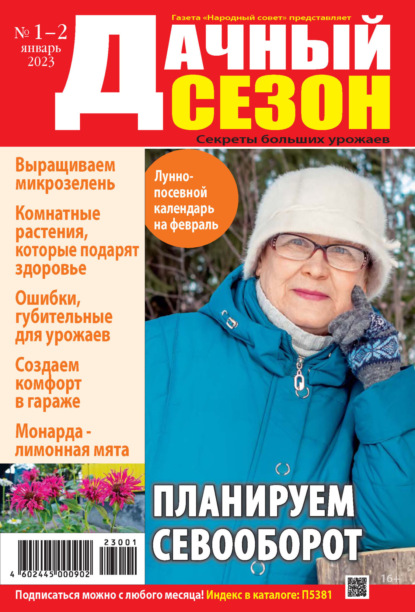 Журнал «Дачный сезон» 2023