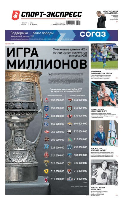 Спорт-экспресс 18-2023