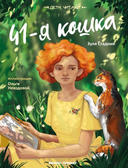 Дети читают (Феникс)