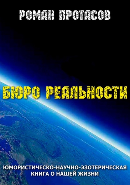 Юмористическо-научно-эзотерические книги о жизни