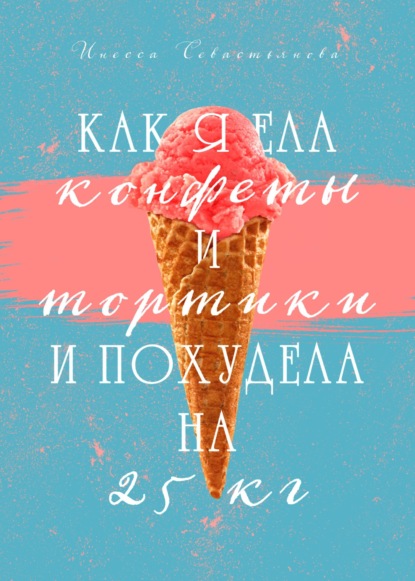 Как я ела конфеты и тортики и похудела на 25 кг