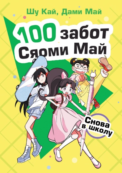 100 забот Сяоми Май