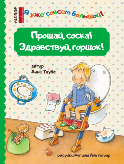 Я уже совсем большой!