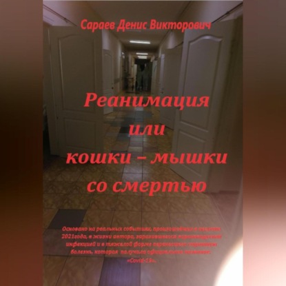 Реанимация или кошки-мышки со смертью