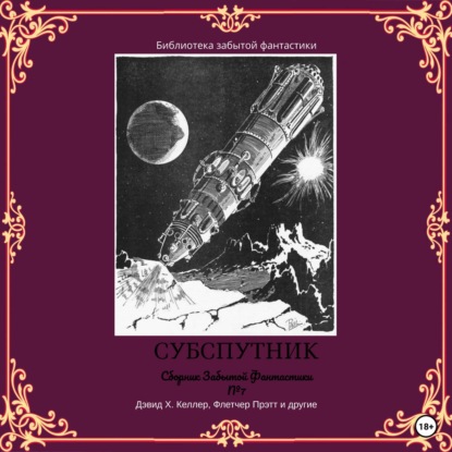 Ранняя зарубежная фантастика