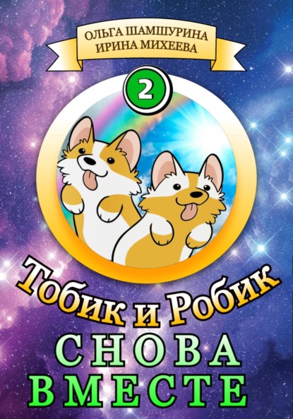 Тобик и Робик