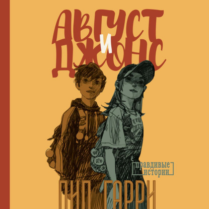 Правдивые истории