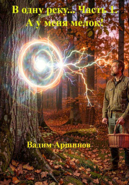 В одну реку