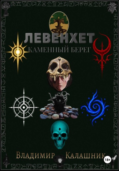 Левенхет