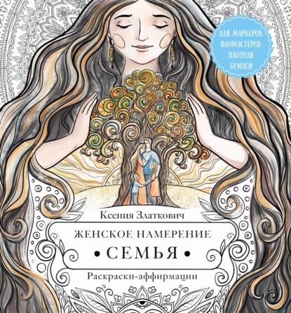 Женское намерение