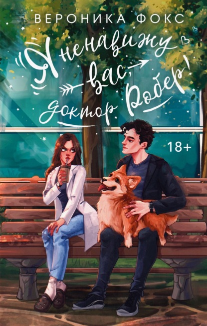 Я ненавижу вас, Доктор Робер!