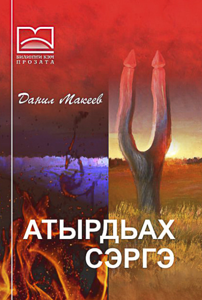 Билиҥҥи кэм прозата