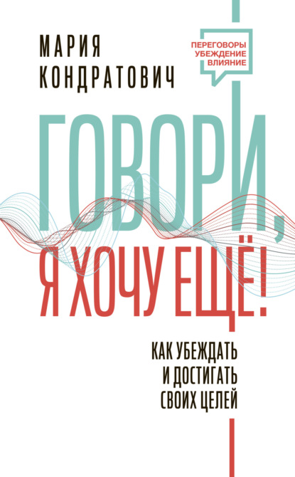 Переговоры. Убеждение. Влияние