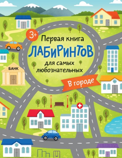 Лабиринты для любознательных (АСТ)