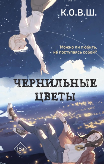 Young Adult. Соври, что не любишь. Романтика от К.О.В.Ш.