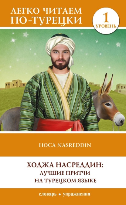 Легко читаем по-турецки