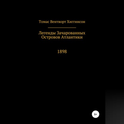 Легенды зачарованных островов Атлантики