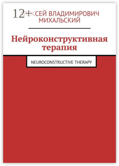 Нейроконструктивная терапия. Neuroconstructive Therapy