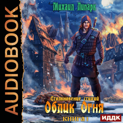 Столкновение стихий