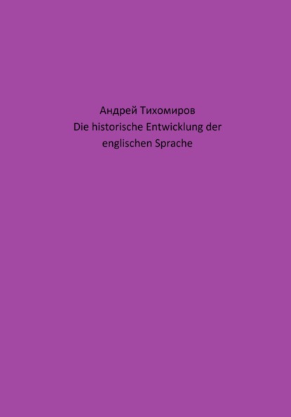 Die historische Entwicklung der englischen Sprache