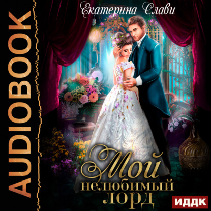 Мой лорд