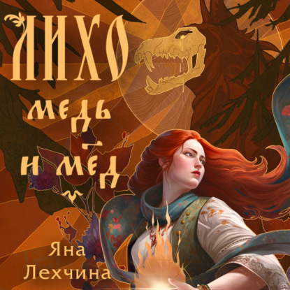 Young Adult. Книжный бунт. Новые сказки; Лихо