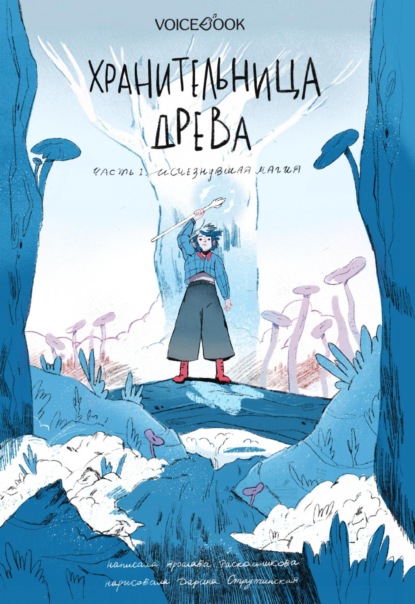 Хранительница древа