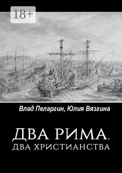 Два Рима. Два христианства