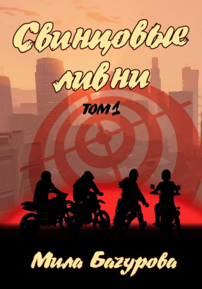 Свинцовые ливни