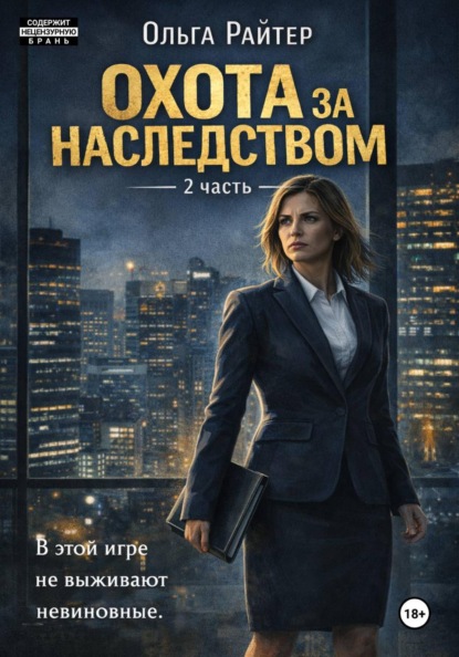Охота за наследством