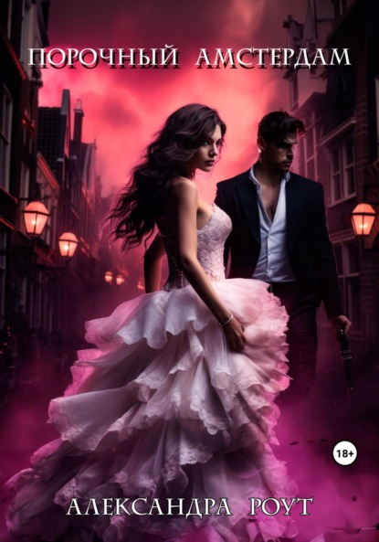 Столичные пороки