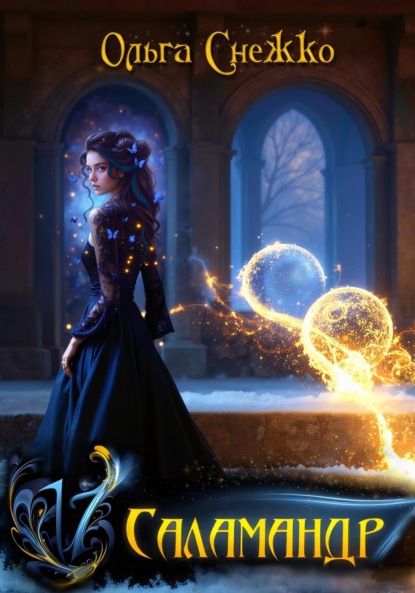 Семнадцать Саламандр