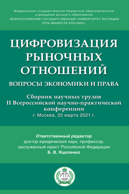 Цифровизация рыночных отношений: вопросы экономики и права