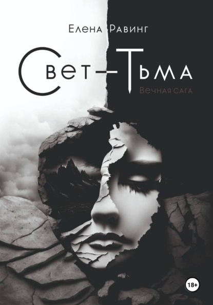 Свет – Тьма. Вечная сага