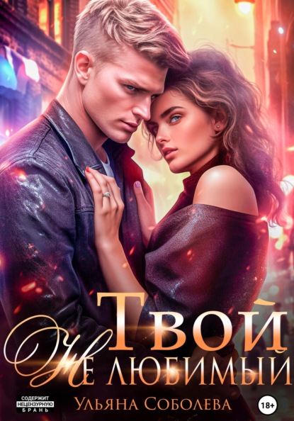 Нелюбимые