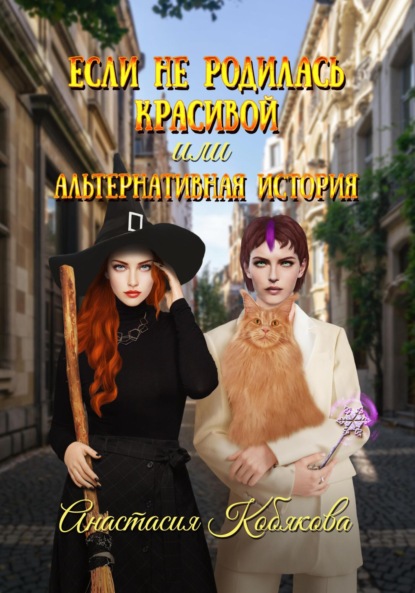 Если не родилась красивой