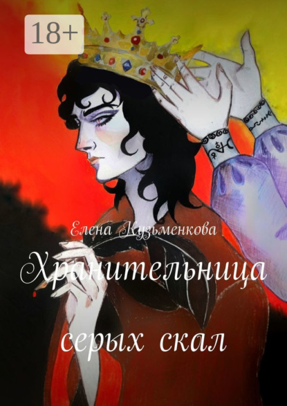 Хранительницы