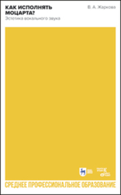 Как исполнять Моцарта? Эстетика вокального звука. Учебное пособие для СПО