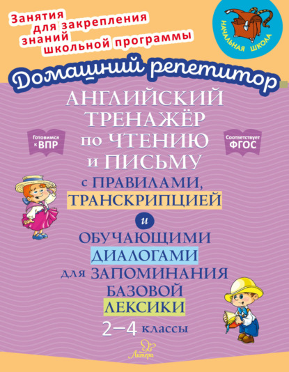 Домашний репетитор (Литера)