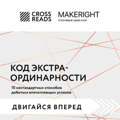 CrossReads: Двигайся вперед