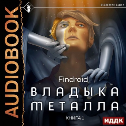 Владыка металла