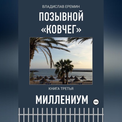 Позывной Ковчег