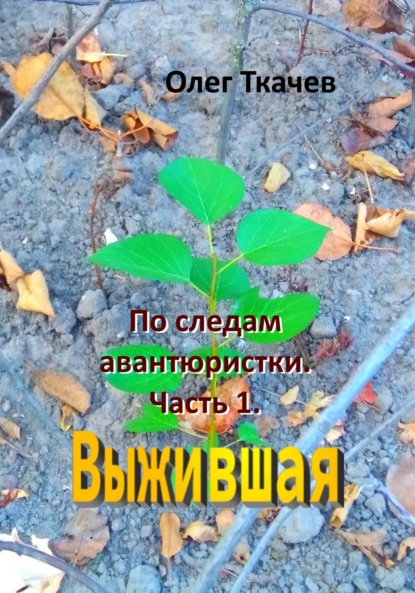 По следам авантюристки