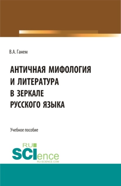 Античная мифология и литература в зеркале русского языка. Для иностранных учащихся. (Бакалавриат, Магистратура). Учебное пособие.