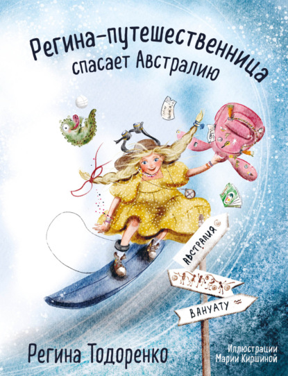 Невероятные приключения Регины-путешественницы. Сказки от Регины Тодоренко