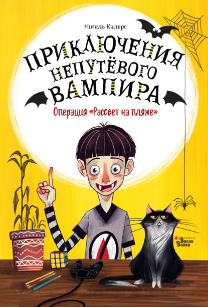 Приключения непутёвого вампира