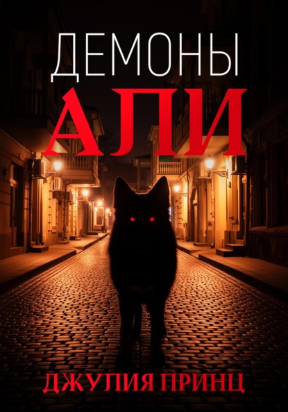Демоны Али
