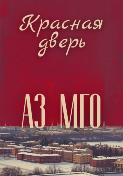 Красная дверь