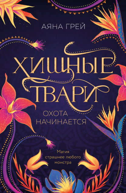 Young Adult. Городская магия. Хищные звери