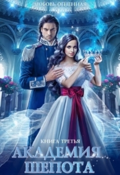 Академия Шепота